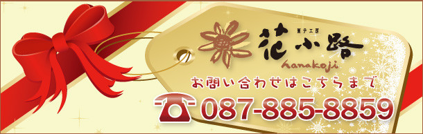 花小路087-885-8859