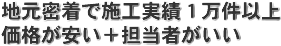 地元密着で施工実績１万件以上。価格が安い＋担当者がいい