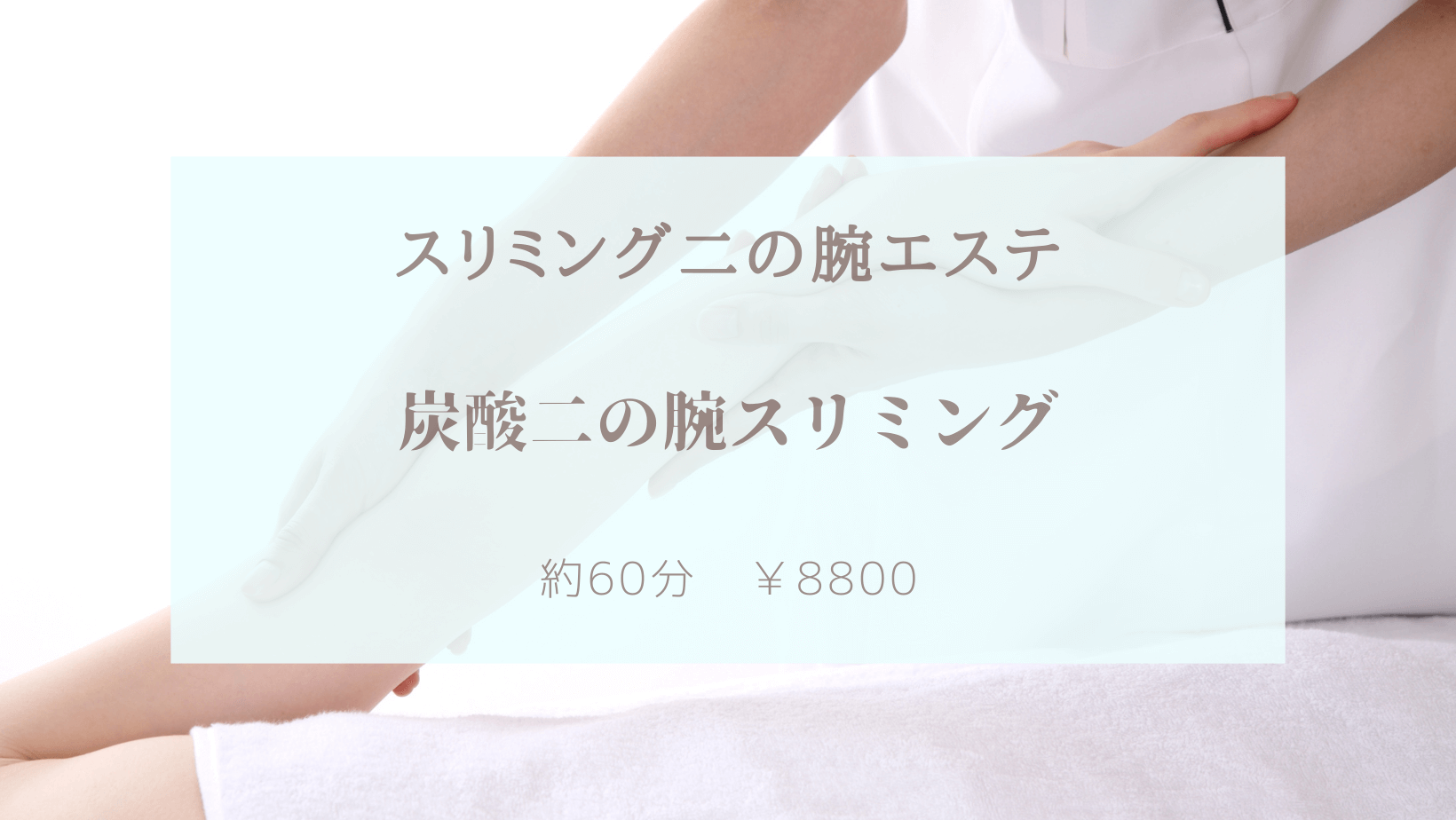 炭酸二の腕スリミングエステ 00 ティータイム 神奈川県海老名市のフェイシャルエステサロン 炭酸二の腕スリミングエステ 00 ティータイム 神奈川県海老名市のフェイシャルエステサロン
