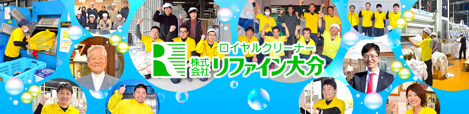 ロイヤルクリーナー株式会社リファイン大分