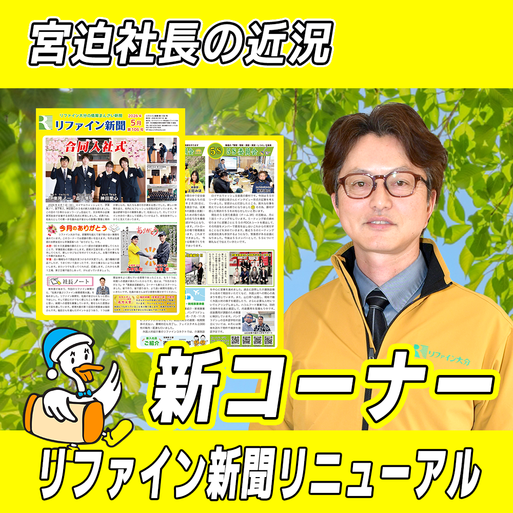 【リファイン大分ニュース】宮迫社長の近況 2026年5月編