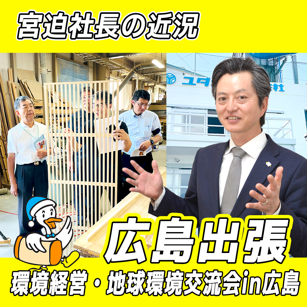 【リファイン大分ニュース】宮迫社長の近況 8月編