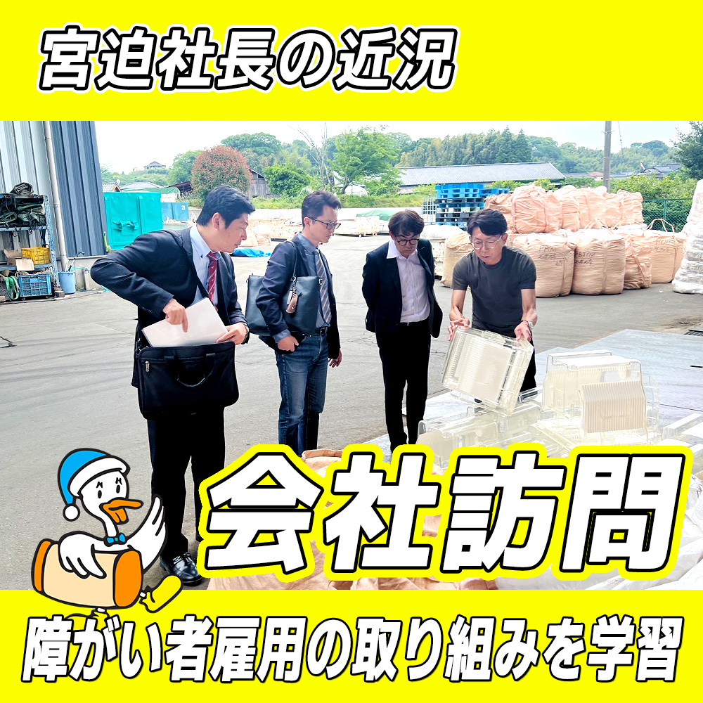 【リファイン大分ニュース】宮迫社長の近況 6月編