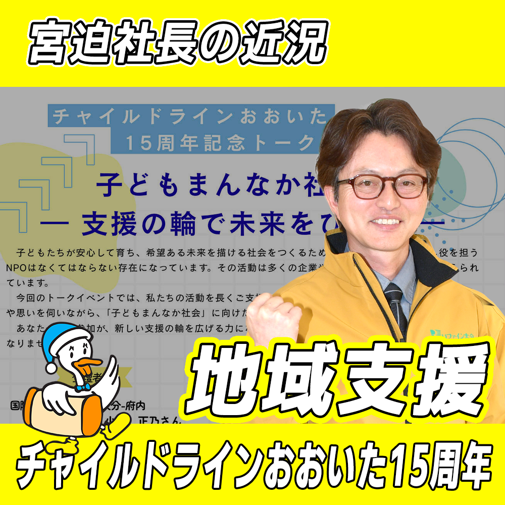 【リファイン大分ニュース】宮迫社長の近況 2026年3月編