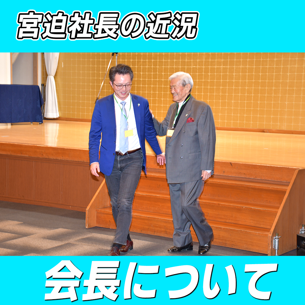 【リファイン大分ニュース】宮迫社長の近況 5月編