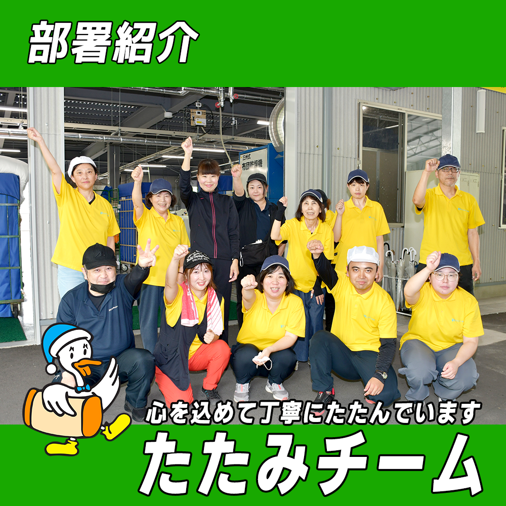 【リファイン大分ニュース】部署紹介／たたみチーム 編