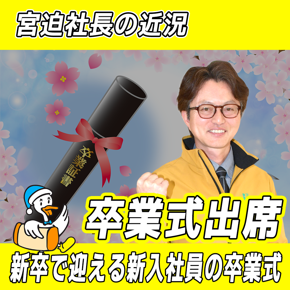【リファイン大分ニュース】宮迫社長の近況 2026年4月編