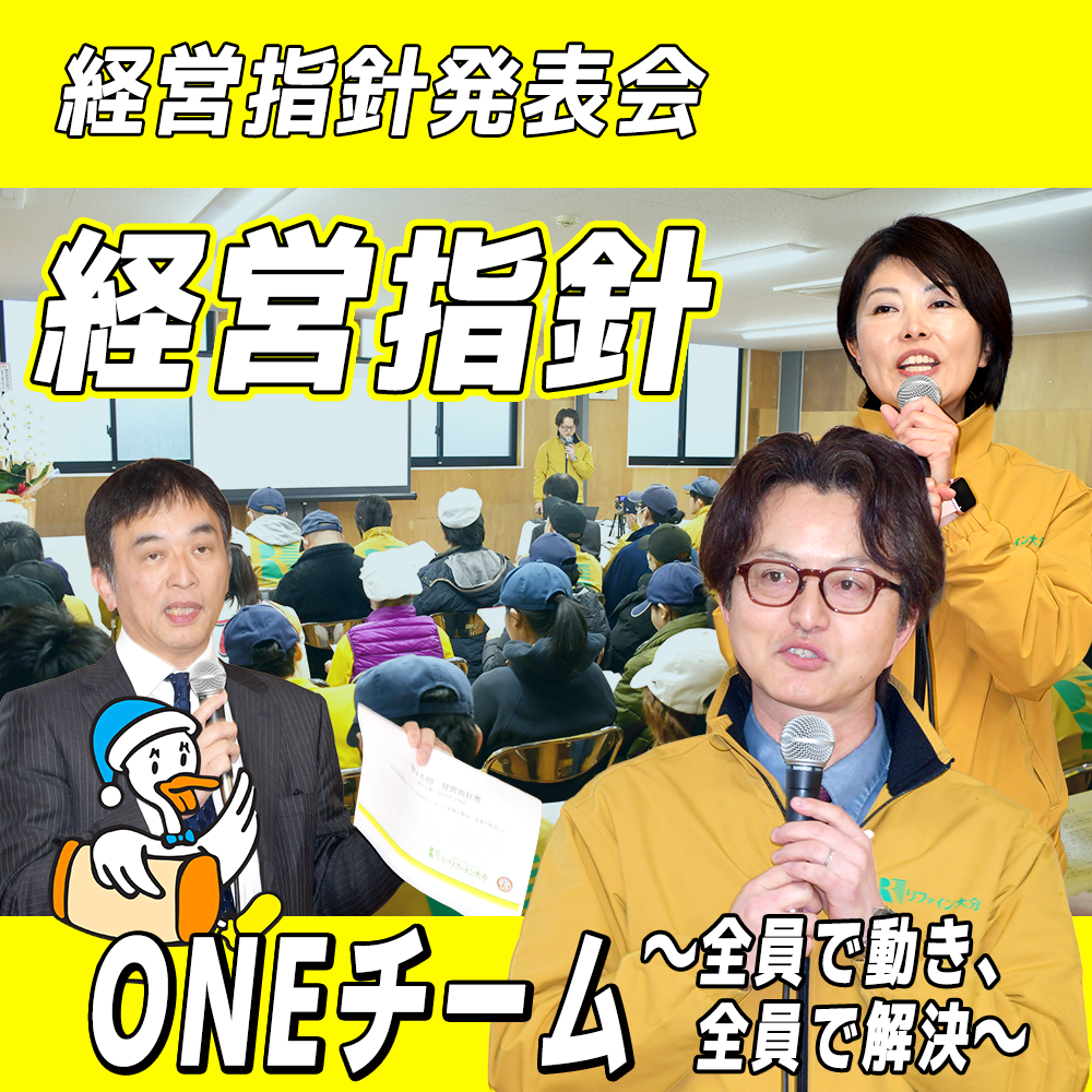 【リファイン大分ニュース】第16回 経営指針発表会 編