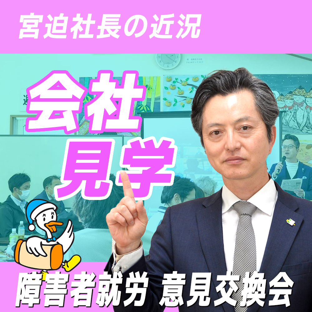 【リファイン大分ニュース】宮迫社長の近況 3月編