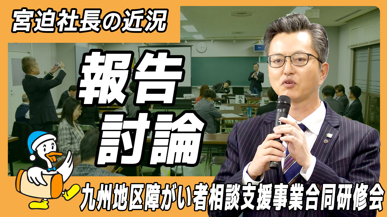 【リファイン大分ニュース】宮迫社長の近況 2月編