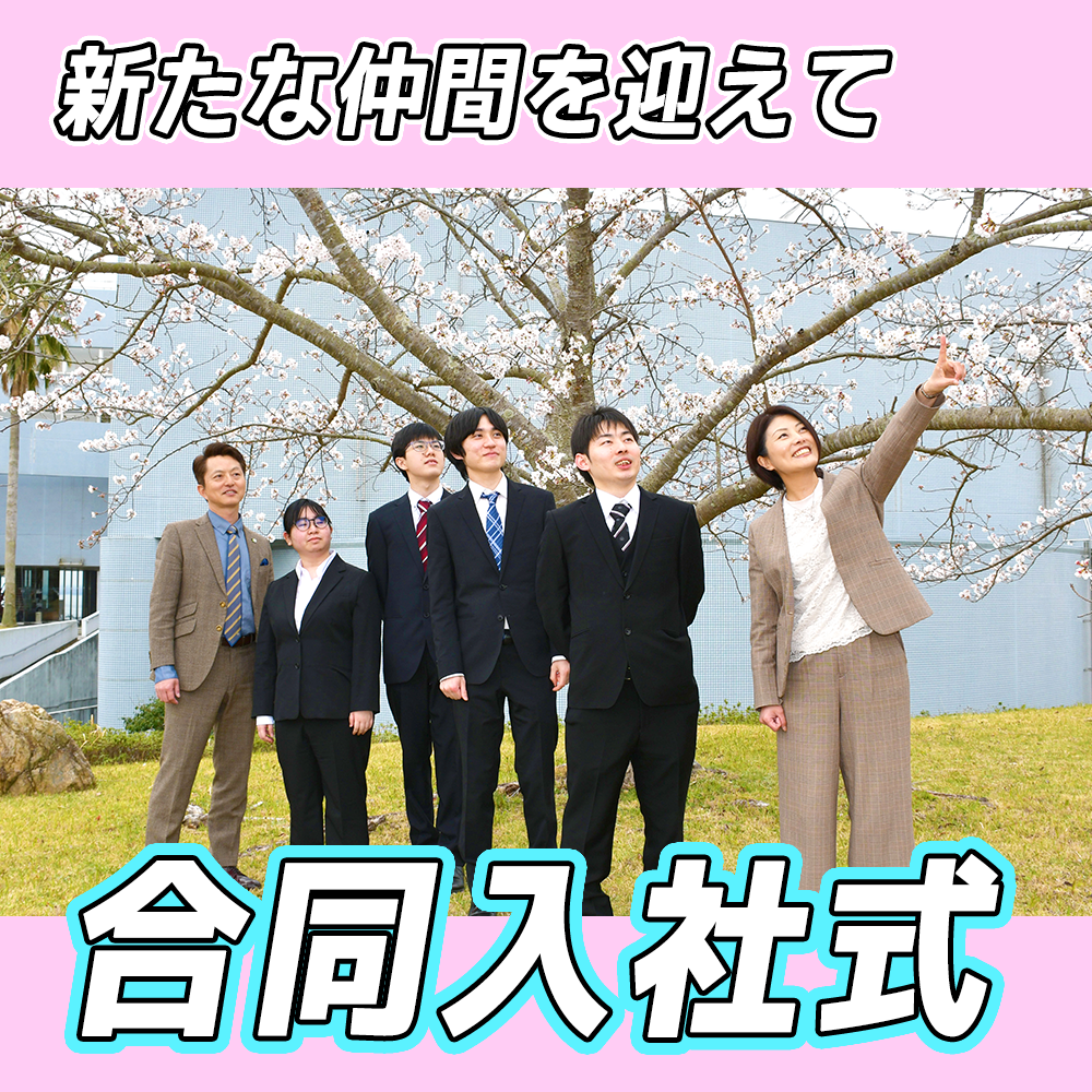 【リファイン大分ニュース】合同入社式 編