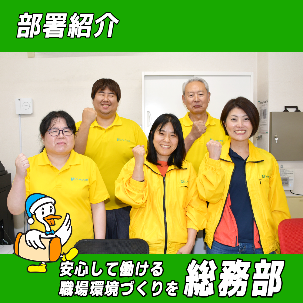 【リファイン大分ニュース】部署紹介／総務部 編