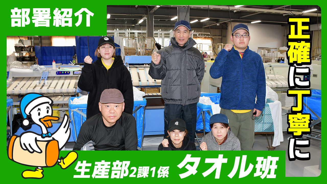 【リファイン大分ニュース】部署紹介／生産部２課１係 タオル班 編