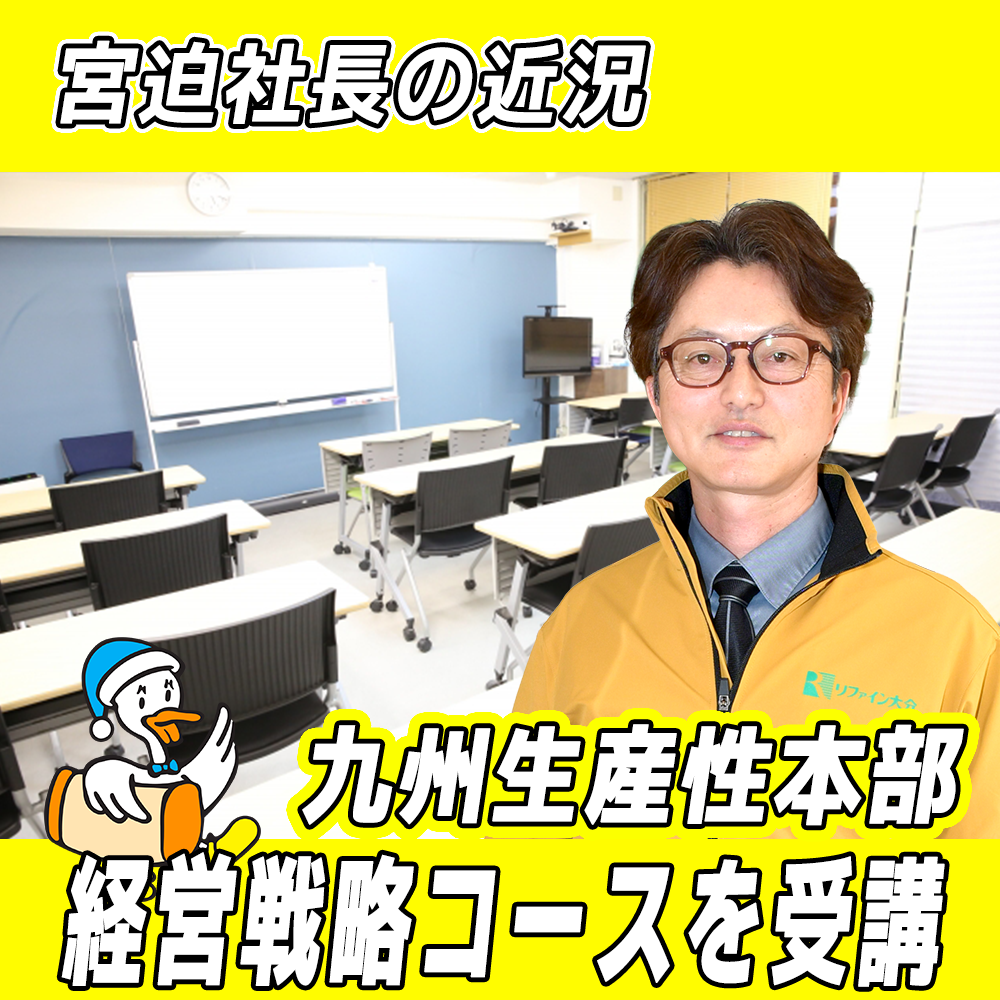 【リファイン大分ニュース】宮迫社長の近況 2026年6月編