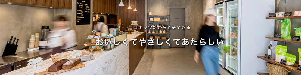 ”おいしくて　やさしくて　あたらしい”  ココナッツ専門店ココウェルがココナッツの美味しさを最大限に活かしたヴィーガンアイス店  「サリサリストア」