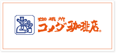 長崎浜町店 珈琲所コメダ珈琲店