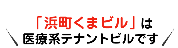 長崎繁華街中心部「浜町くまビル」は医療系テナント向け新築ビル・医療ビル（メディカルビル）です。