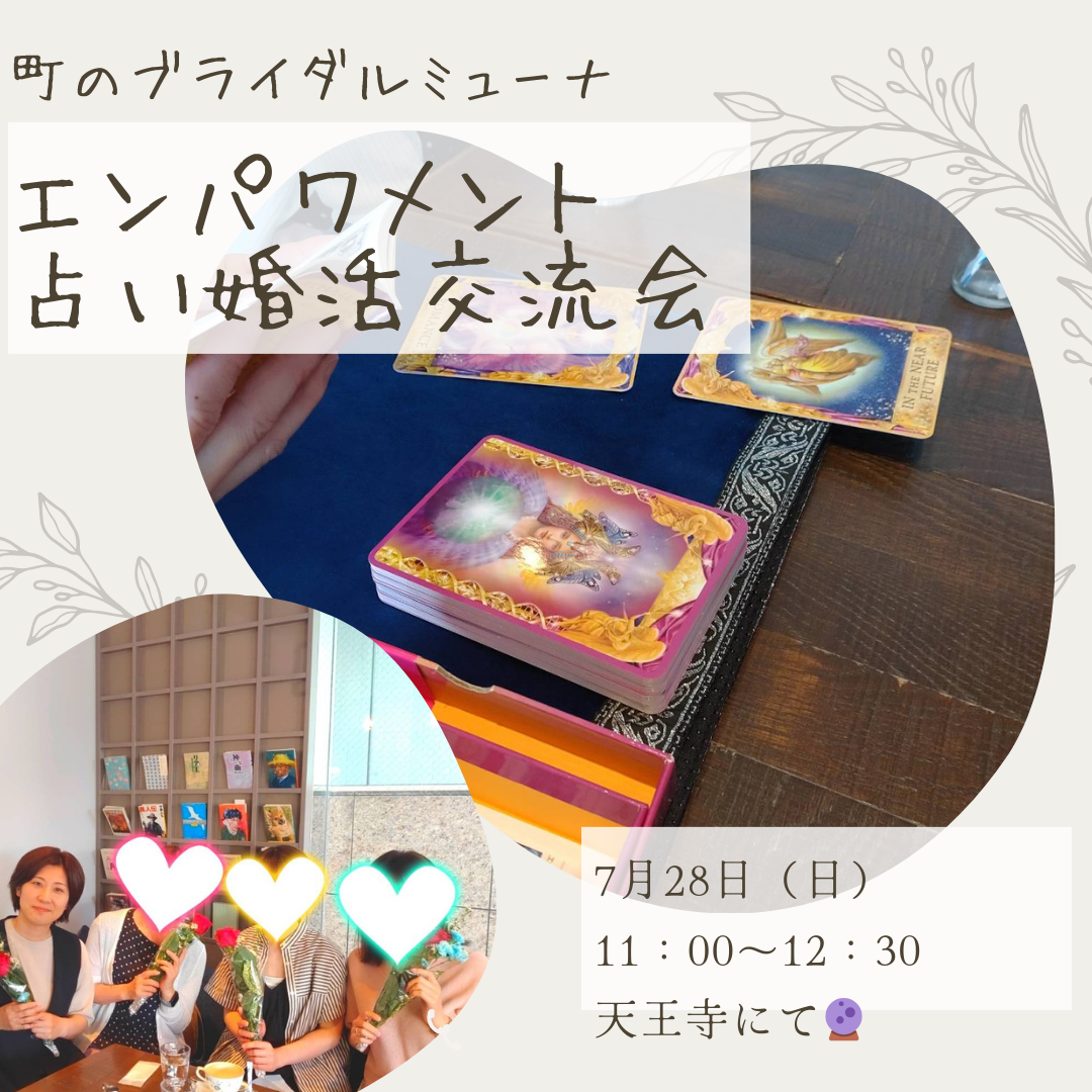 エンパワメント　婚活占い交流会開催します