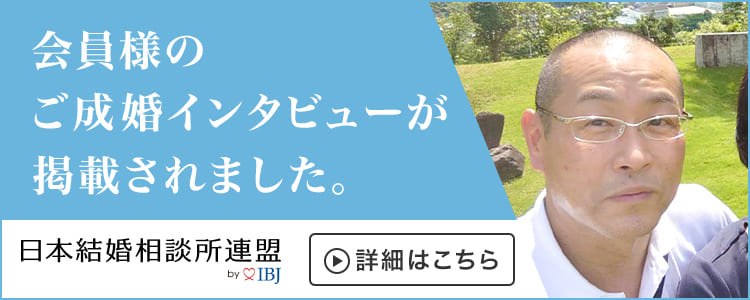 IBJ成婚インタビュー掲載決定！！