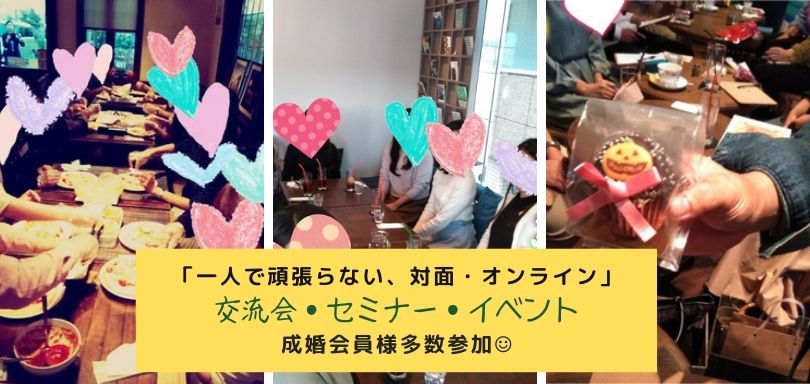 SNS全盛期だからこそ！”人”を介した婚活を！