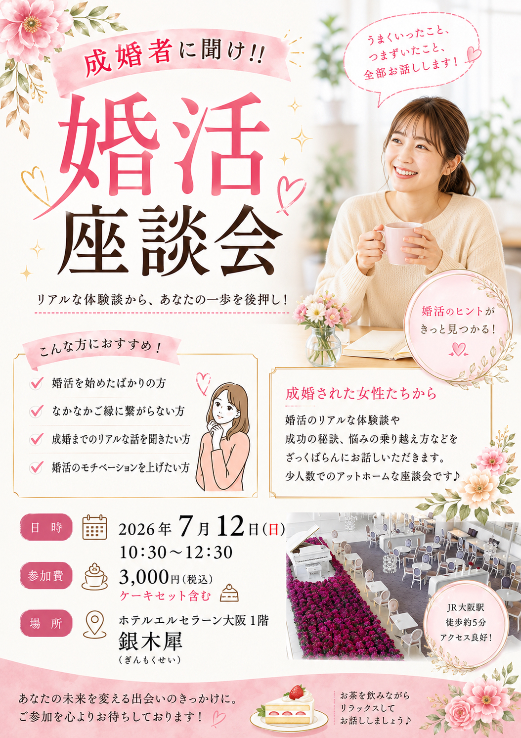 梅田　成婚者に聞け！女性限定婚活座談会♡