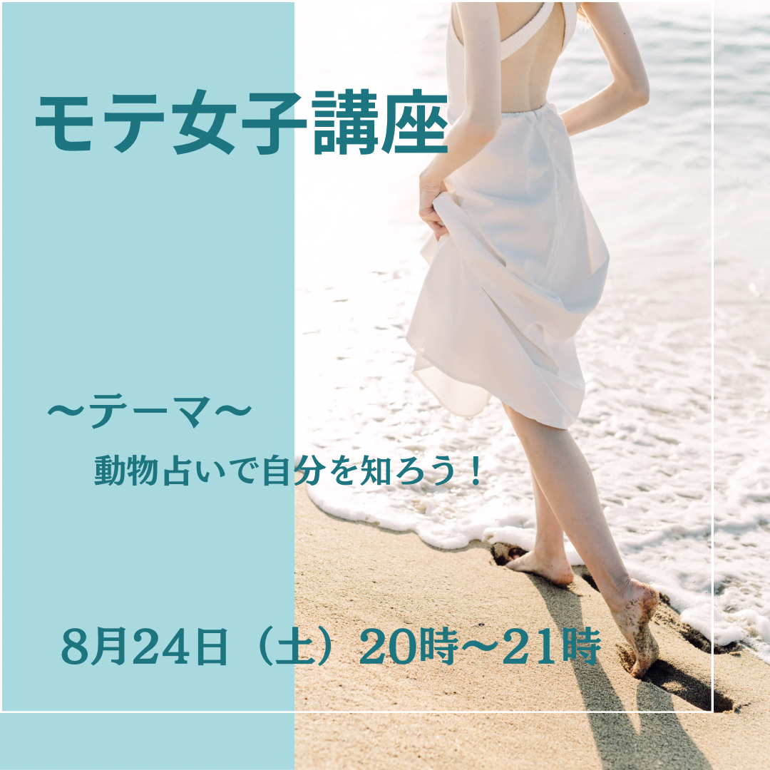 8月度　モテ女子講座のご案内です。