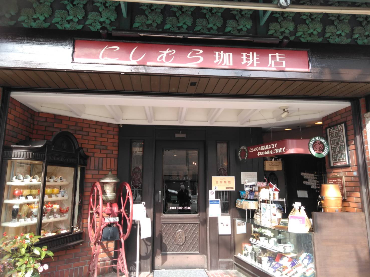 神戸にしむら珈琲店　三ノ宮店