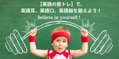 英語の筋トレをテーマにした子ども向け英語学習の応援画像。ダンベルを持ち上げる男の子と「英語耳、英語口、英語脳を鍛えよう！」「Believe in yourself!」の文字入り。