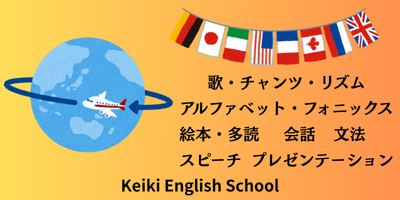 地球の周りを飛ぶ飛行機と各国の国旗、歌・チャンツ・リズム・アルファベット・フォニックス・絵本・多読・会話・文法・スピーチ・プレゼンテーションなどの英語学習内容を紹介するKeiki English Schoolの案内画像
