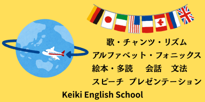 地球の周りを飛ぶ飛行機と各国の国旗、歌・チャンツ・リズム・アルファベット・フォニックス・絵本・多読・会話・文法・スピーチ・プレゼンテーションなどの英語学習内容を紹介するKeiki English Schoolの案内画像
