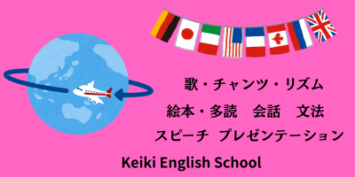 地球の周りを飛ぶ飛行機と各国の国旗、歌・チャンツ・リズム・アルファベット・フォニックス・絵本・多読・会話・文法・スピーチ・プレゼンテーションなどの英語学習内容を紹介するKeiki English Schoolの案内画像