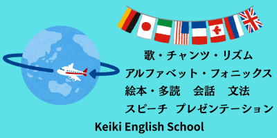 地球の周りを飛ぶ飛行機と各国の国旗、歌・チャンツ・リズム・アルファベット・フォニックス・絵本・多読・会話・文法・スピーチ・プレゼンテーションなどの英語学習内容を紹介するKeiki English Schoolの案内画像