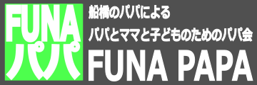 funapapa-2016 ページ！