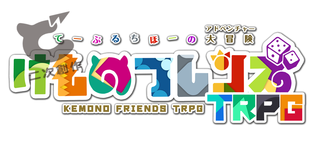 けものフレンズtrpg てーぶるちほーの大冒険 けものフレンズtrpg てーぶるちほーの大冒険 けものフレンズtrpg てーぶるちほーの大冒険 けものフレンズtrpg てーぶるちほーの大冒険