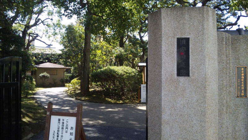 旧安田邸裏門