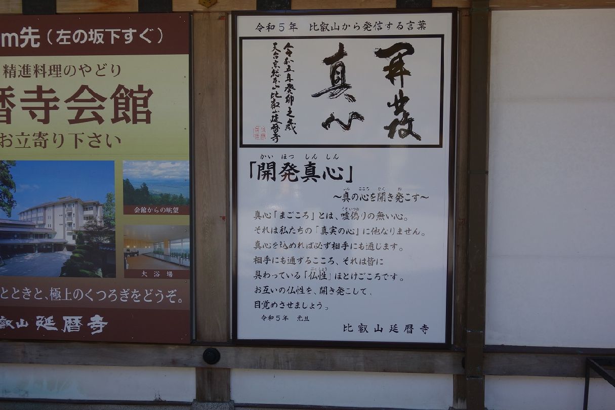 １５．令和5年、比叡山から発信する言葉
