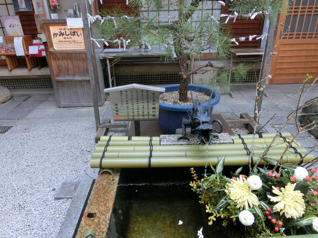 錦天満宮の「錦の水」