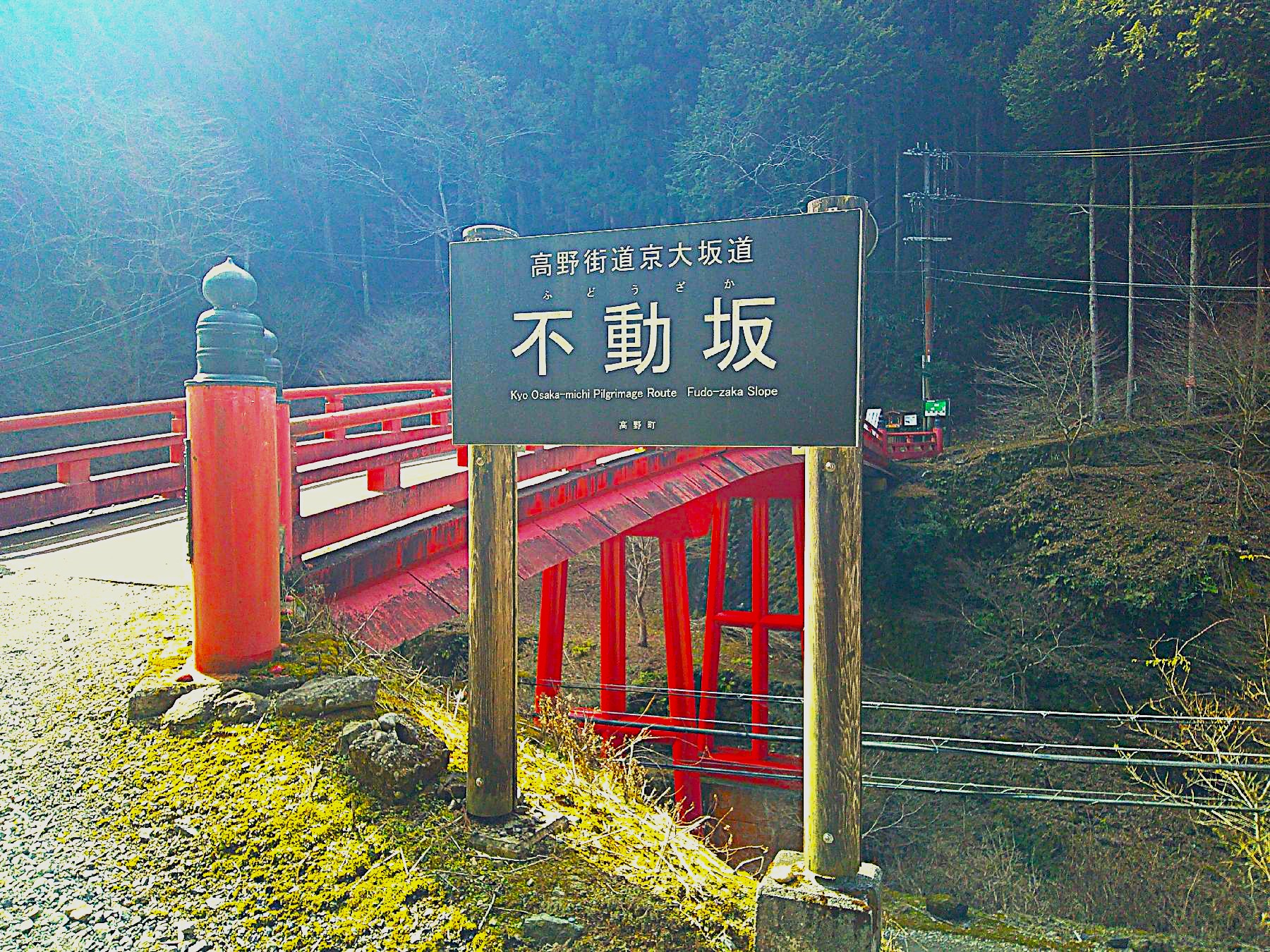 ２．極楽橋を渡り不動坂へ