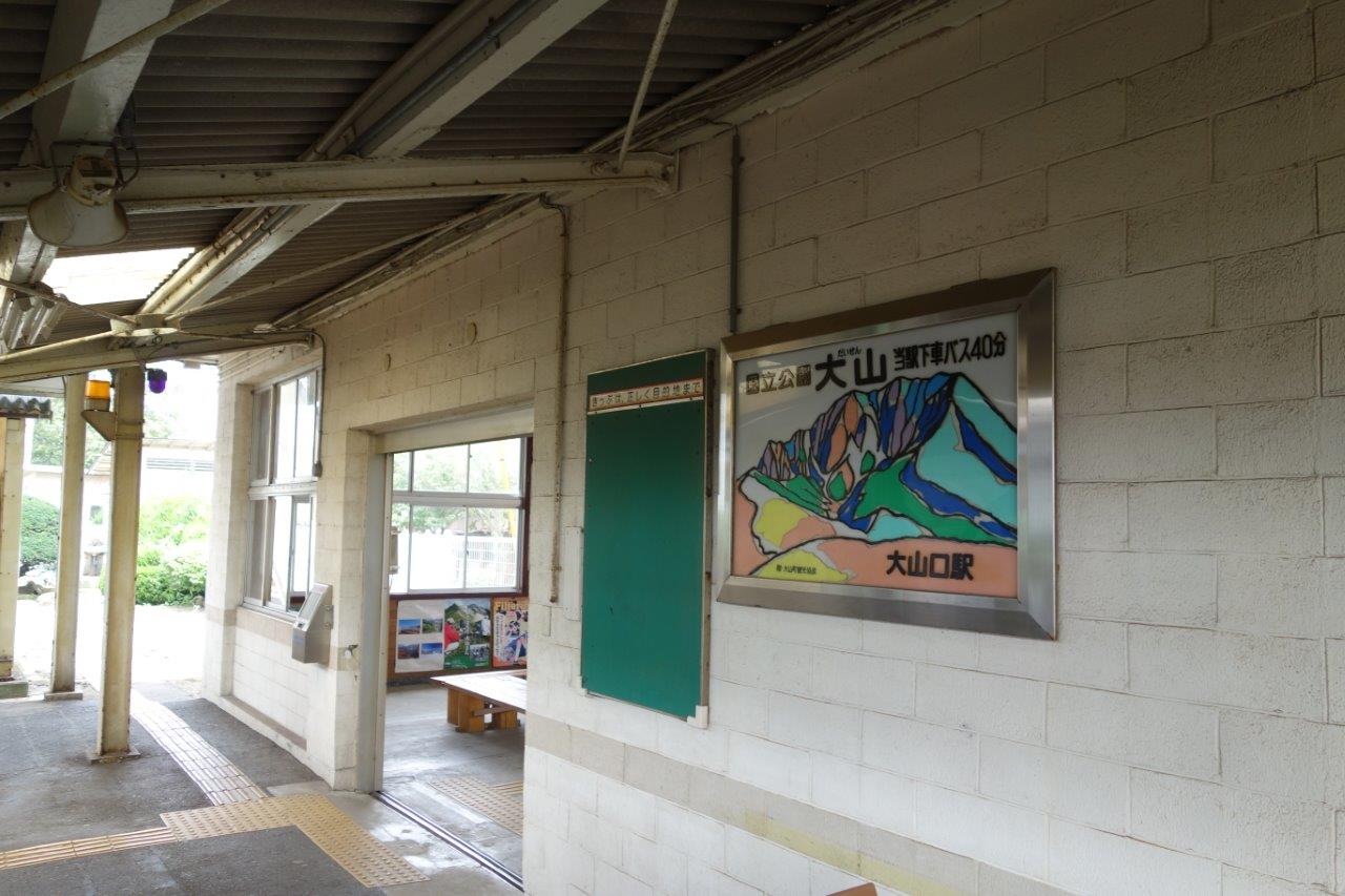 2. 目的駅の大山口駅に到着