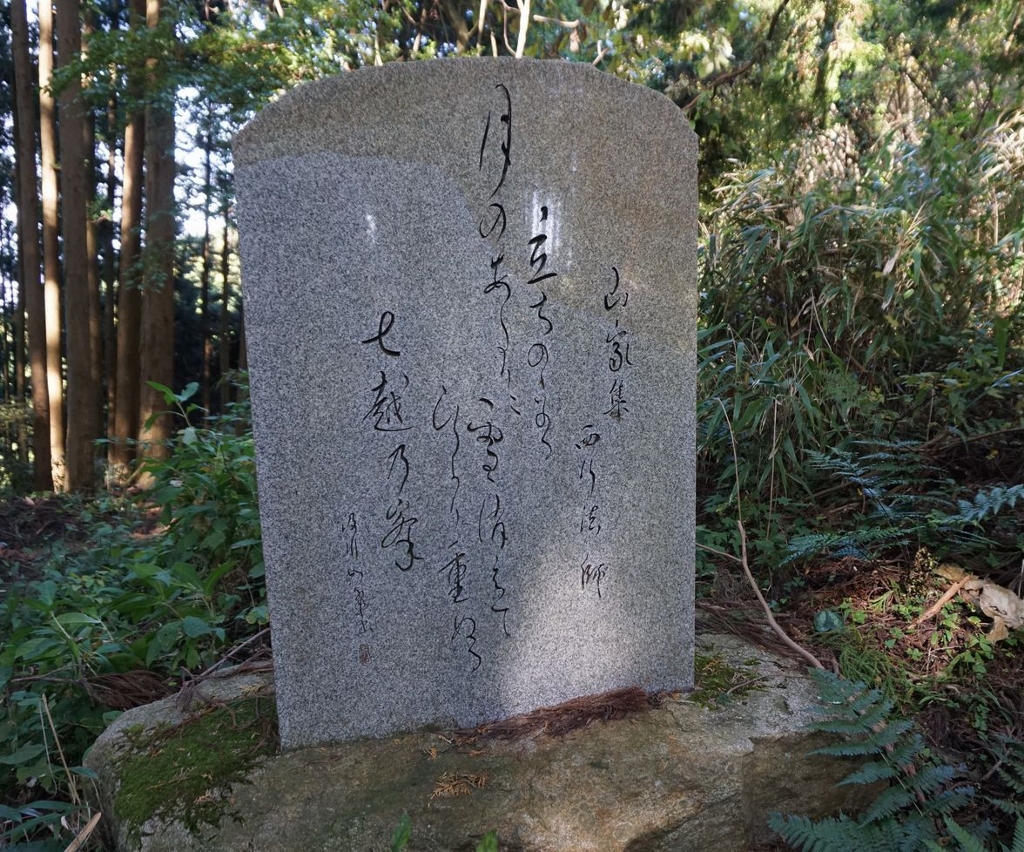 8.七越峠　西行歌碑