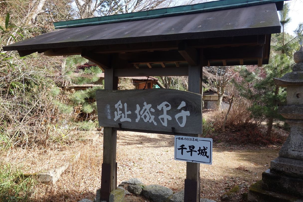 ３．千早城に着く