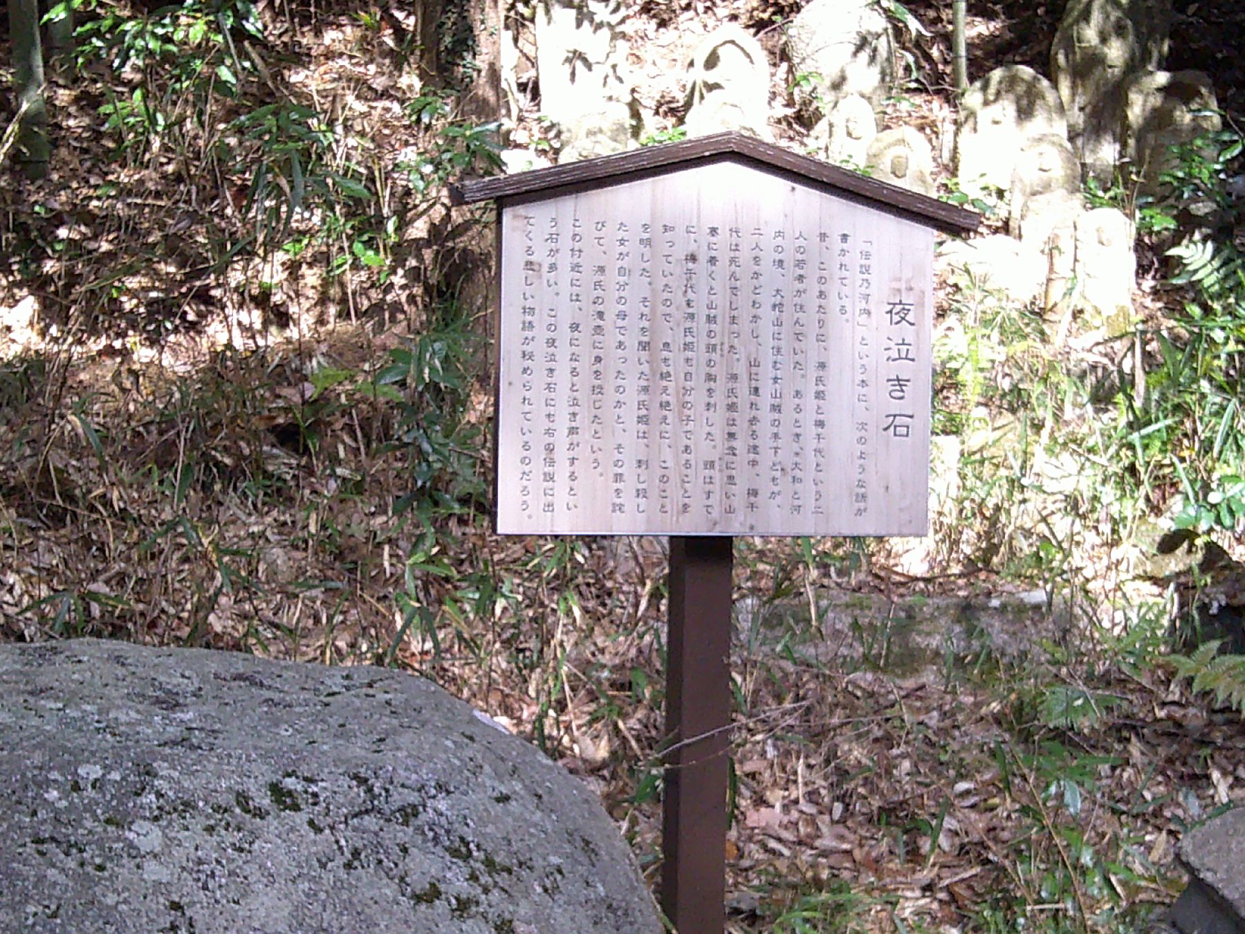 ２３．夜泣き石