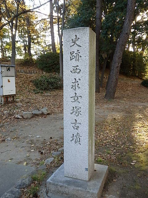 ⑫西求女塚古墳、公園になっていました