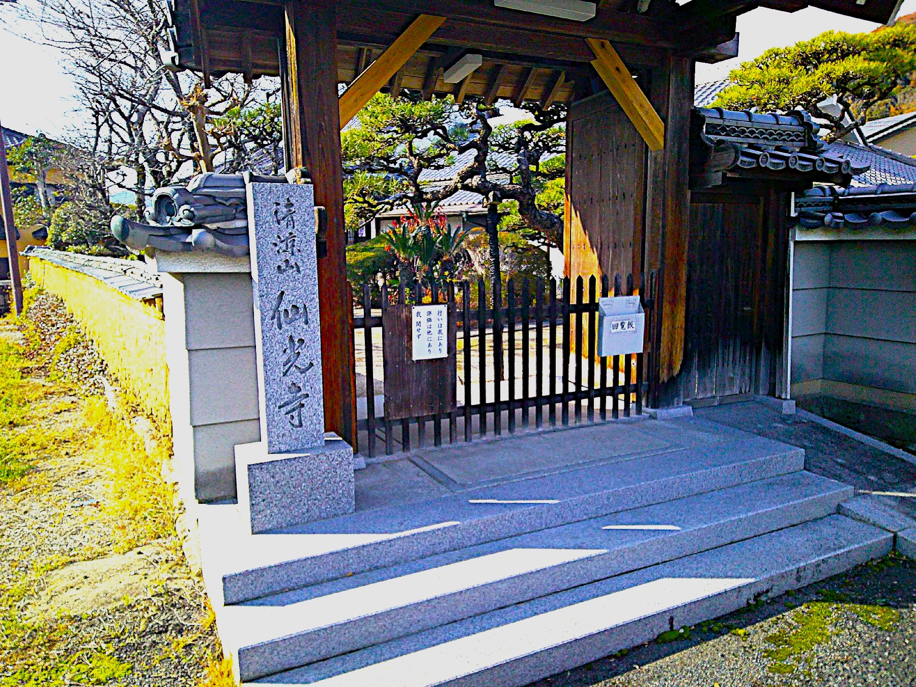 １３．仙光寺