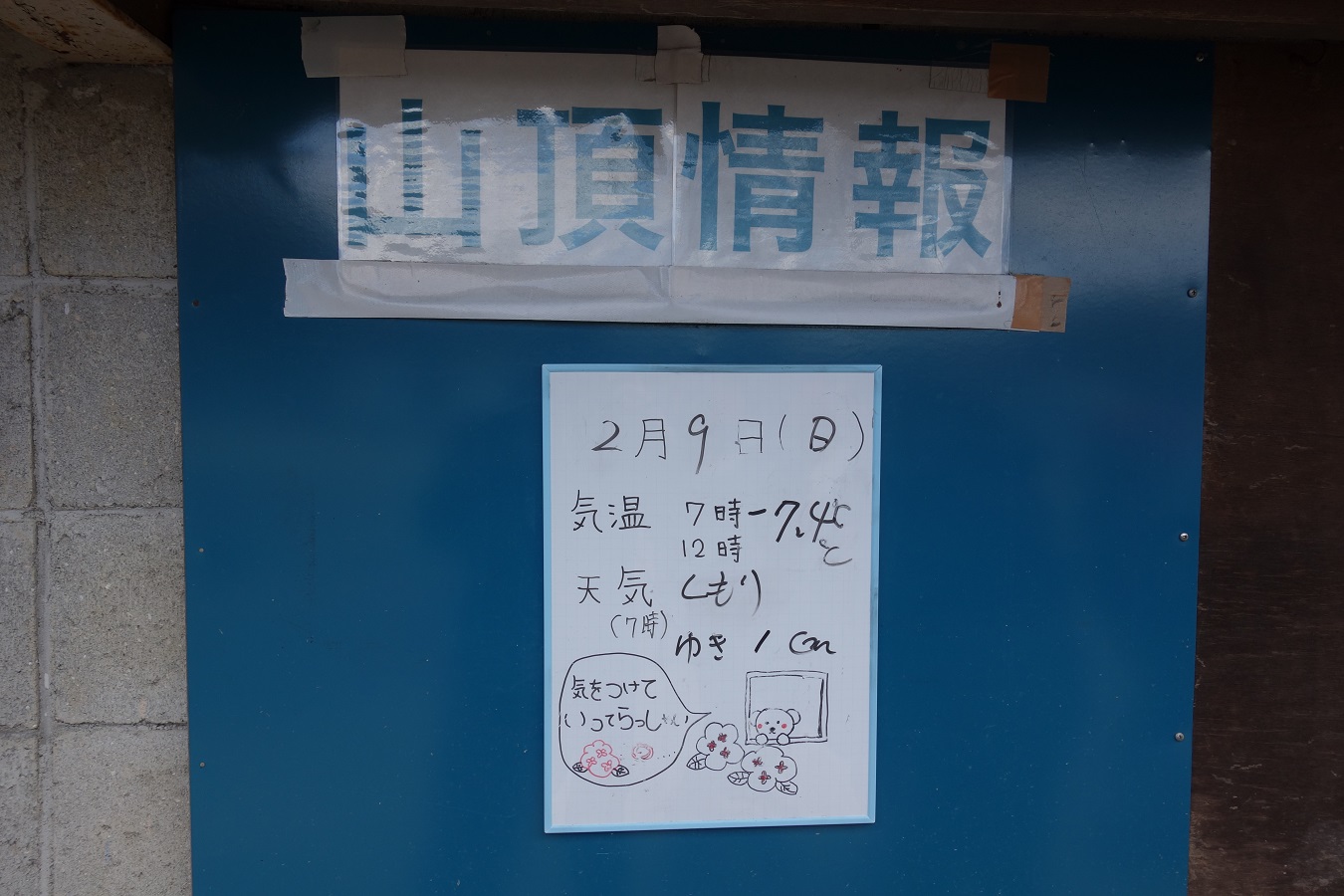 1. 登山口バス停に掲示の山頂情報