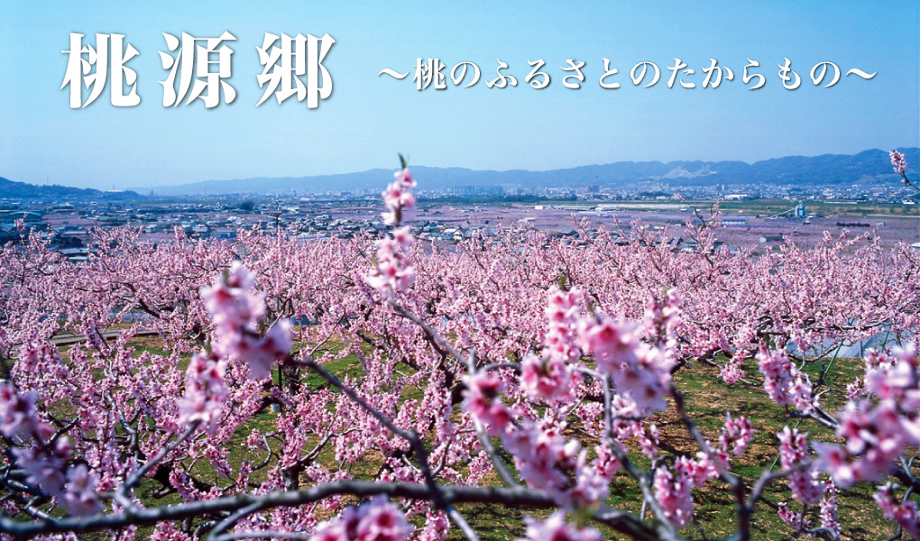 １．桃源郷