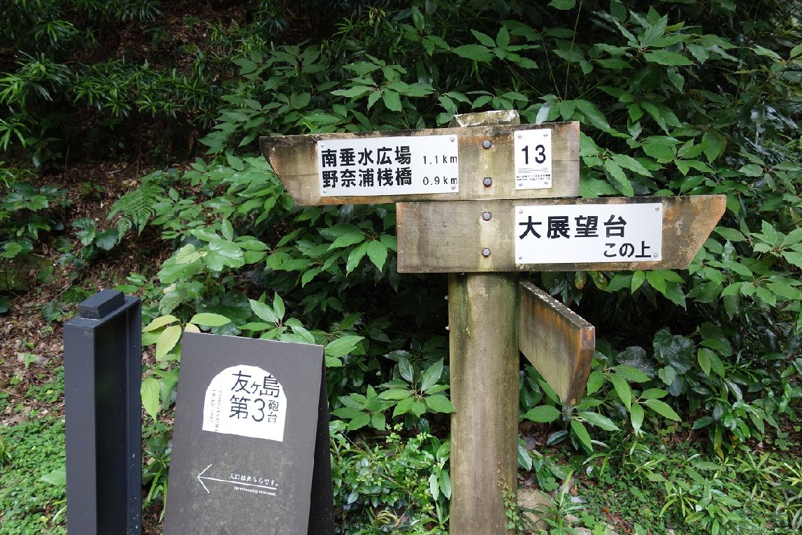 １６．ユウノス山と第３砲台跡の道標