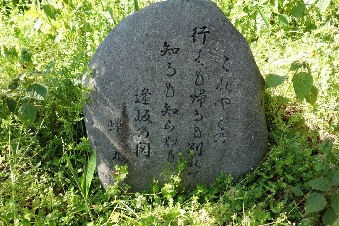 ２４．蝉丸の歌碑