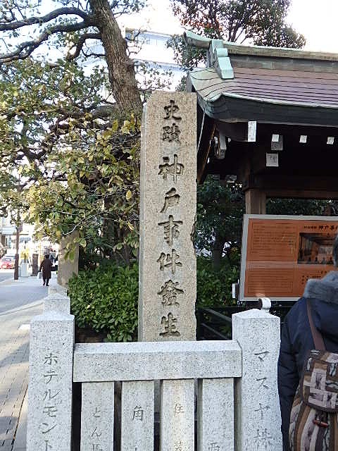 ③三宮神社は神戸事件があった所です