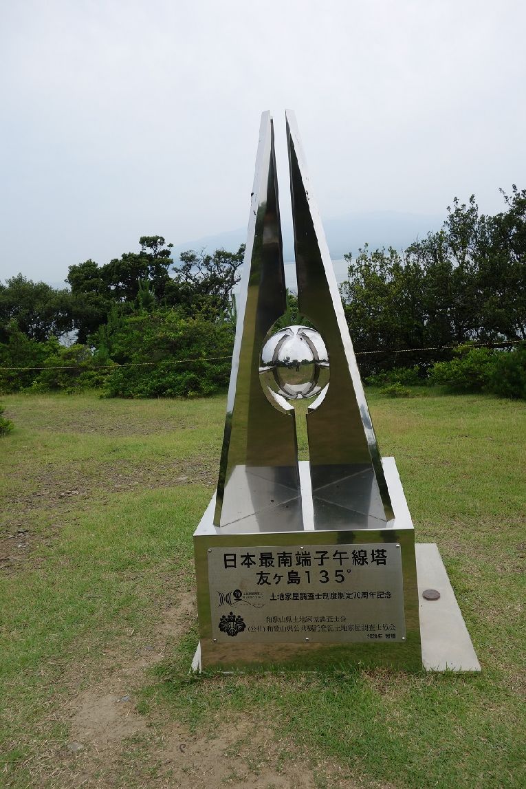 １１．日本最南端子午線塔